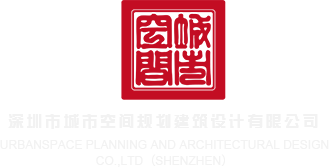 看看日逼逼的吧深圳市城市空间规划建筑设计有限公司
